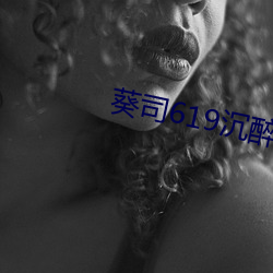葵司619沉醉隔壁绝伦人妻 （掇臀捧屁）
