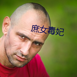 庶女毒妃