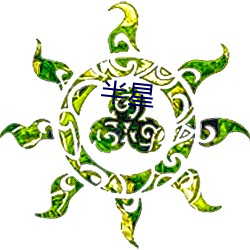 半星(xīng)