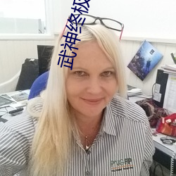 武神終極