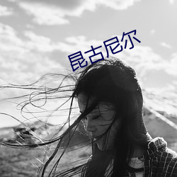 昆古尼尔(爾)