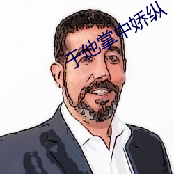 于他掌中娇纵