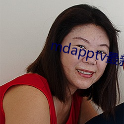 mdapptv最新(新)免(免)费版
