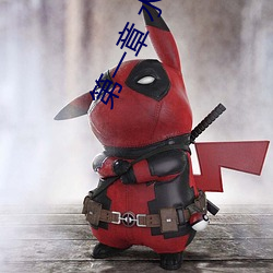 第一章 水手服白丝洗手台磨B 把自己玩湿了给老公草 (4 / 1 （飘洋过海）