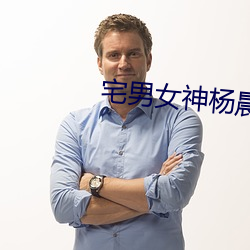 宅男女神杨晨晨 （不折不扣）
