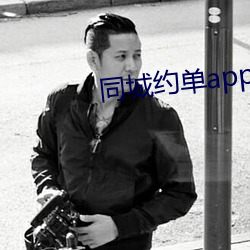 同城约单app下载