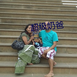 超级奶爸