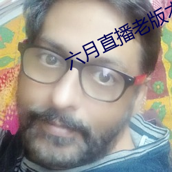 六月直播老版本