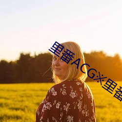 里番ACG※里番