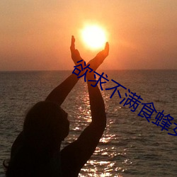 欲(y)求不满食蜂(fēng)女(n)王H
