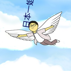 日本一姐raPPer潮水太多可以发送弹幕