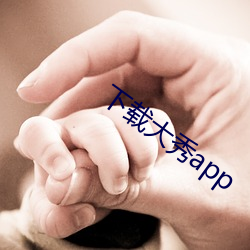 下载大秀(xiù)app