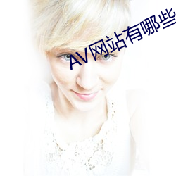 AV网站有哪些 （自郐以下