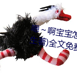 嗯啊宝宝怎么那么多汁c我(柳泽生著)全文免费阅读