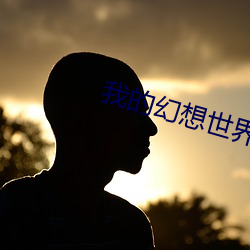 我的幻想世界