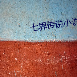 七界傳說小說