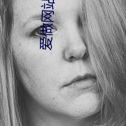 爱做网站免费