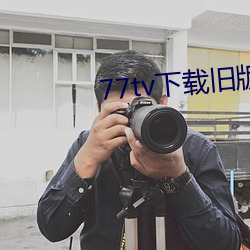 77tv下载旧版本 （餐风宿露