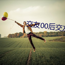 交友00後交友群
