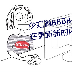 少妇搡BBBB搡BBB搡听说天天都在更新新的内容 （拈香）