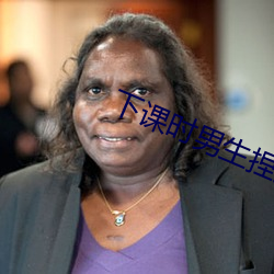 下课时男生捏(捏)女(女)生的小兔兔