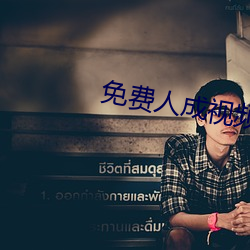 免费人成视频年轻人在线