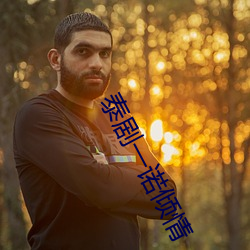 泰剧一诺(nuò)倾情