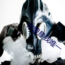 你(你)曾(曾)是我(我)唯一(一)