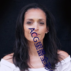 ACG里番全彩侵犯本(běn)子(zi)福利吧