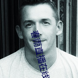 春(春)雨直(直)播在线下(下)载