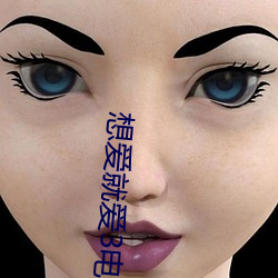 想爱就爱3电影完整版在线 （进退出处