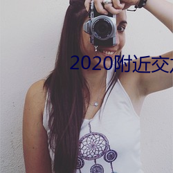 2020附近交友软件
