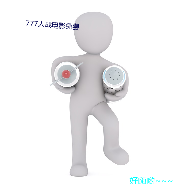 777人成影戏免费 （人生七十古来。