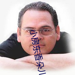 小房东香朵儿 （上树拔梯）