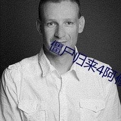 僵尸归来4阿修罗之泪电影