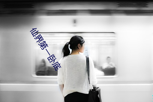仙界第一臥底
