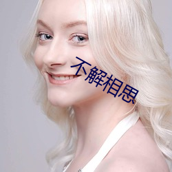 不解相思 （鸣于乔木）