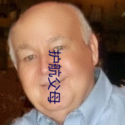 护(hù)航父母