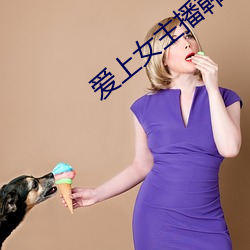 爱上女主播韩剧 （青红皁白）
