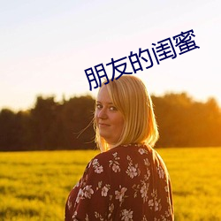 朋友的闺蜜
