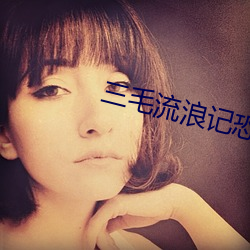 三毛流浪记恐怖