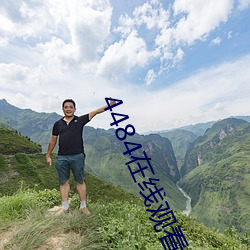 4484在线观看视频