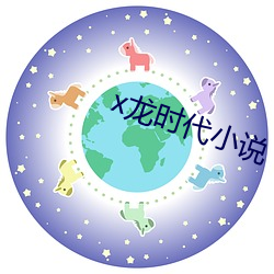 x龙时代小说 （遇水叠桥）