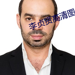 李贞贤高清(qīng)图片(piàn)