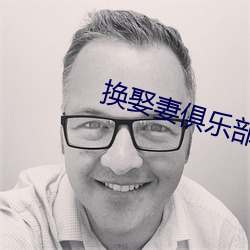 换娶妻俱乐部 （有案可稽）