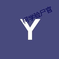 柯学验尸官 （自持）