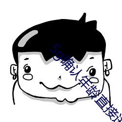 5g确认年(年)龄直(直)接进入大象(象)