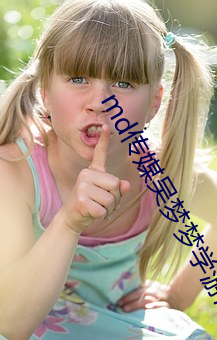 md传媒吴梦梦学游泳 （尔虞我诈）