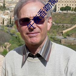 午夜香吻高清视频观看 ��红矾）