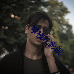 攀(攀)枝花(花)影院